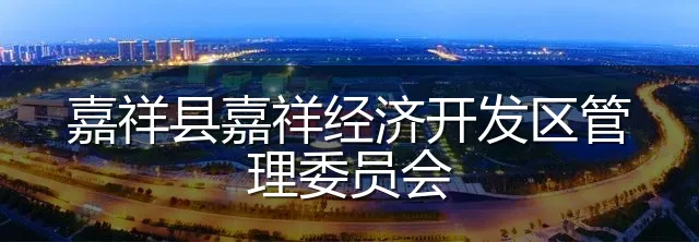 嘉祥县嘉祥经济开发区管理委员会