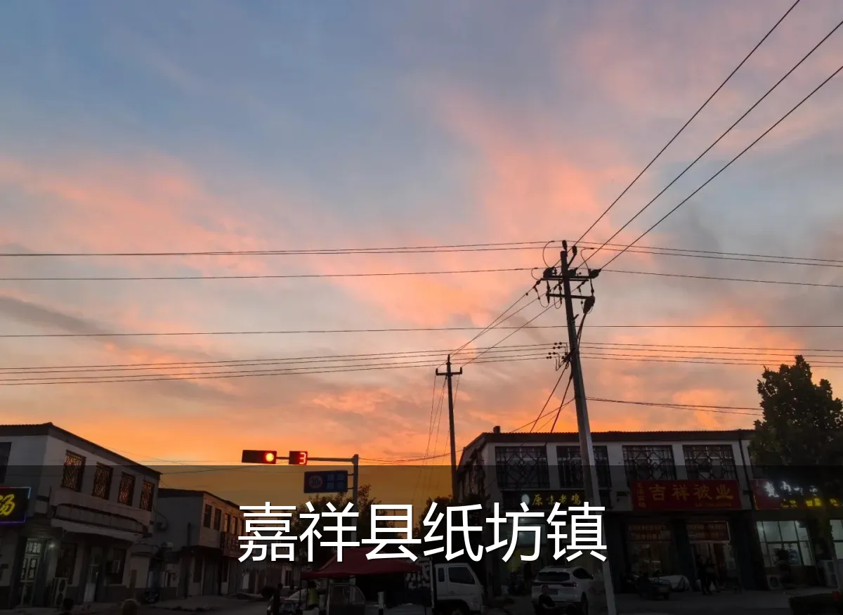 嘉祥县纸坊镇