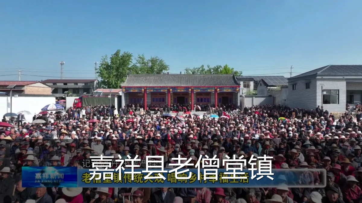 嘉祥县老僧堂镇